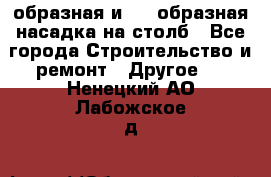 V-образная и L - образная насадка на столб - Все города Строительство и ремонт » Другое   . Ненецкий АО,Лабожское д.